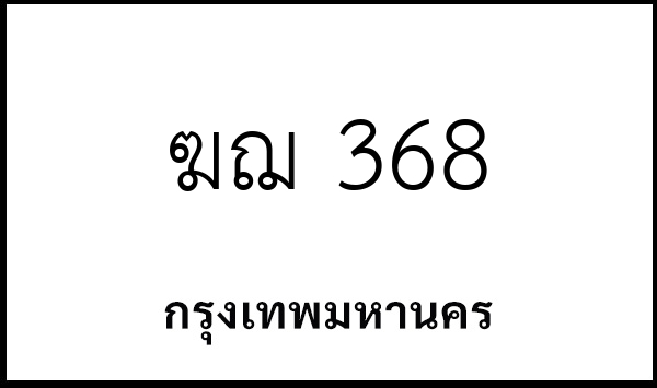 ฆฌ 368